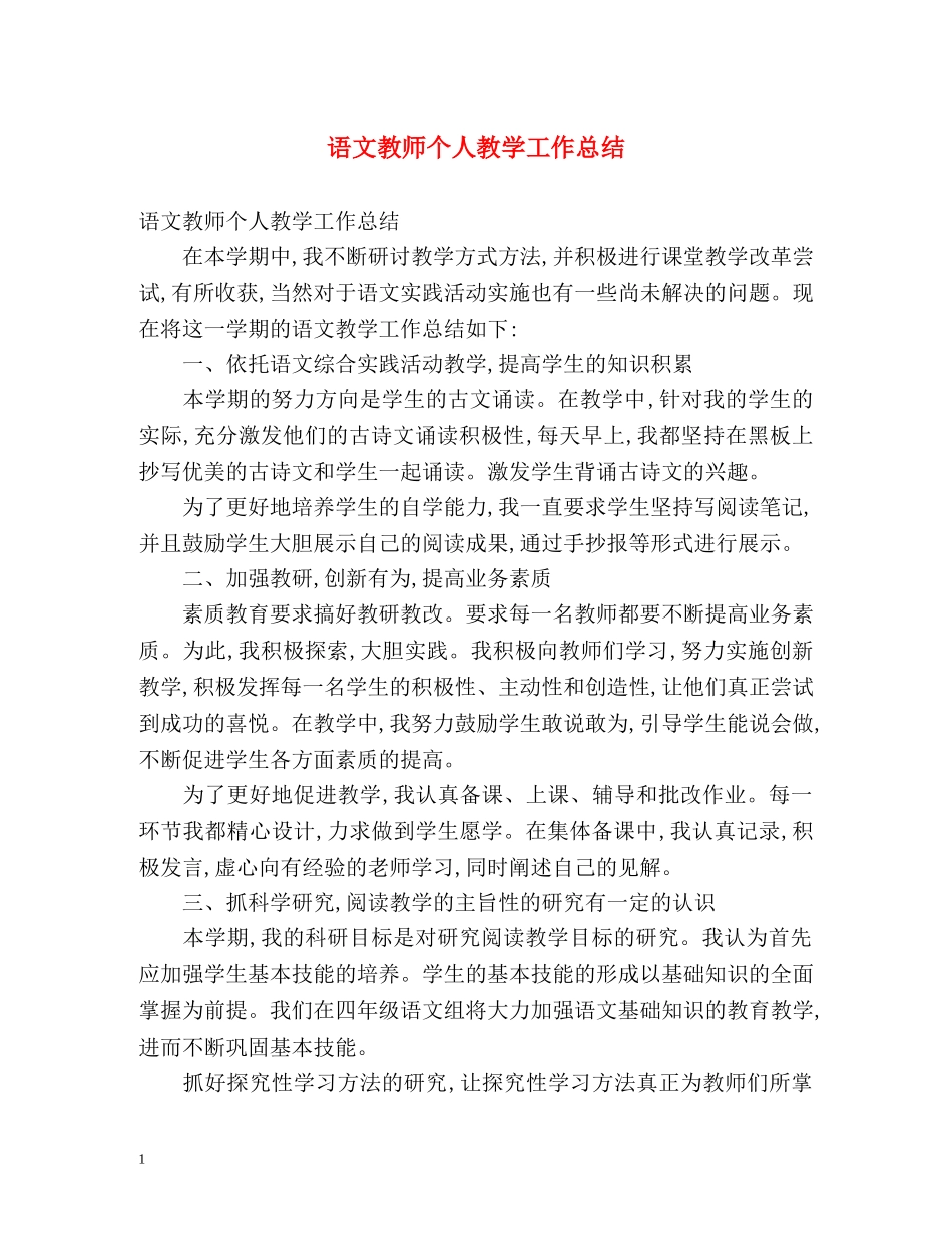语文教师个人教学工作总结2 _第1页