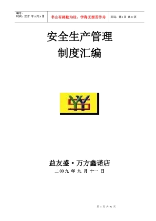万方鑫诺安全生产制度汇编--limite