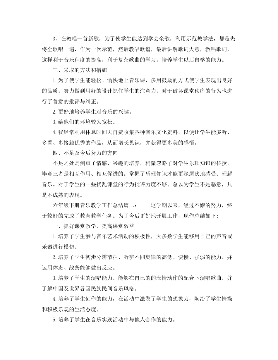 六年级下册音乐教学工作总结6篇 _第2页