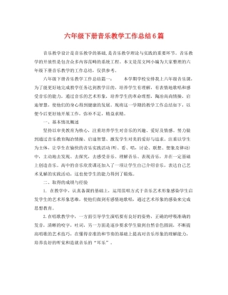 六年级下册音乐教学工作总结6篇 