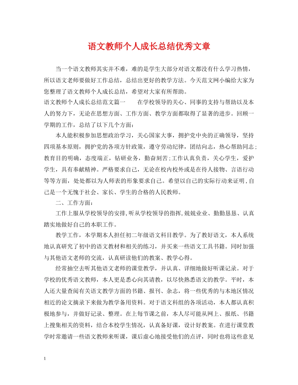语文教师个人成长总结优秀文章 _第1页
