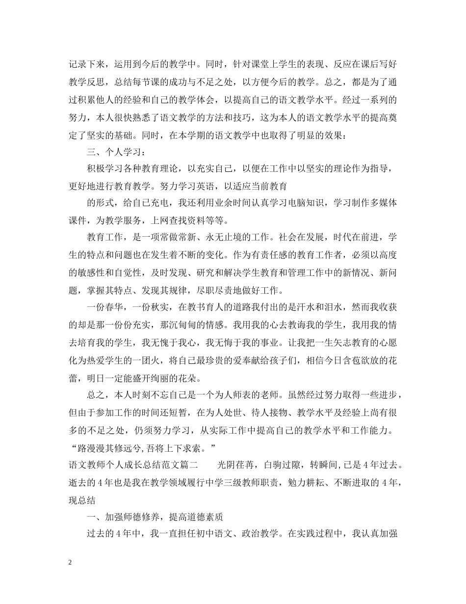 语文教师个人成长总结优秀文章 _第2页