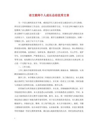语文教师个人成长总结优秀文章 