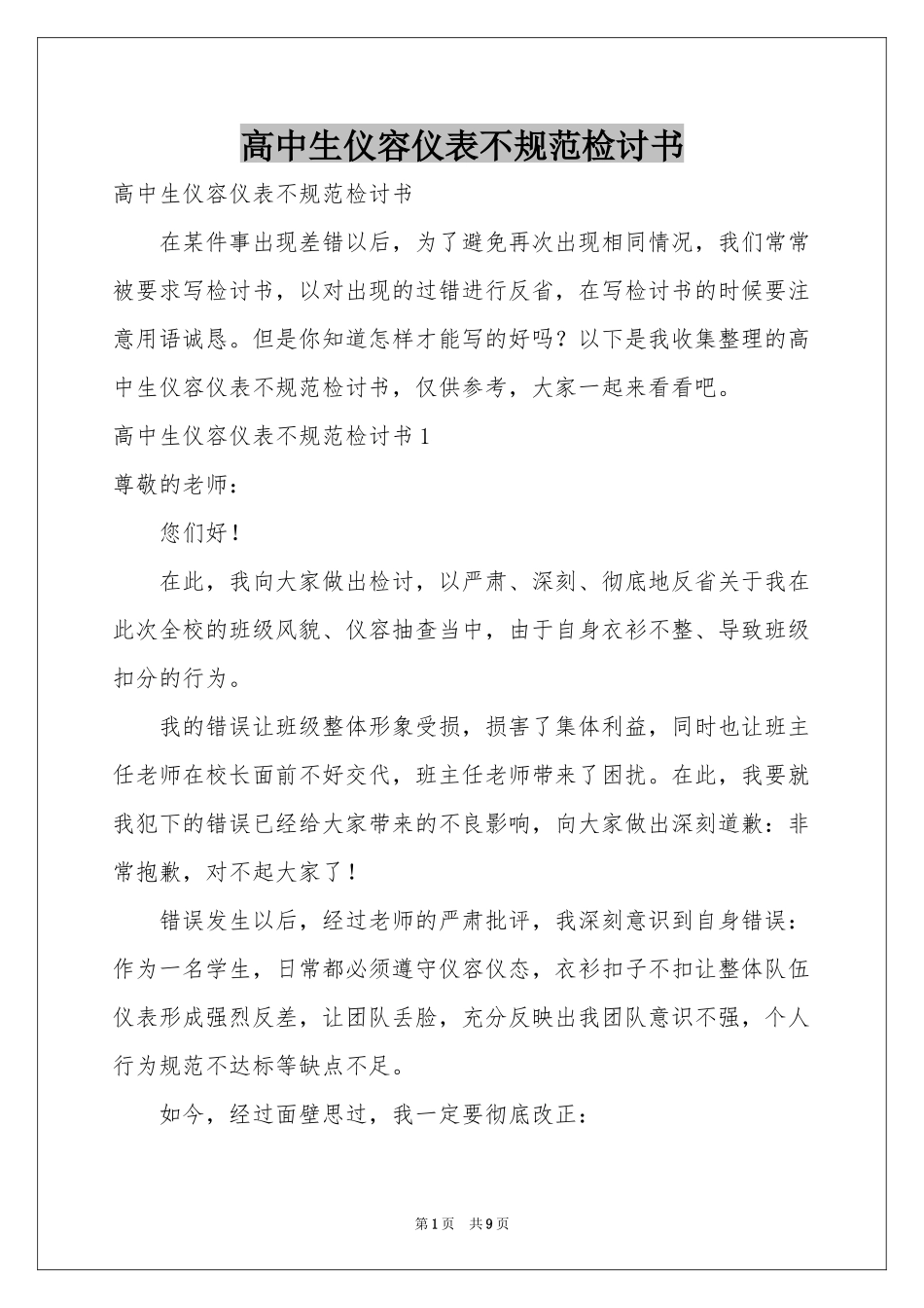 高中生仪容仪表不规范检讨书_第1页