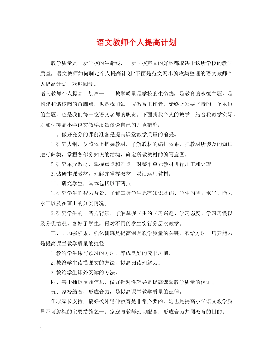 语文教师个人提高计划 _第1页