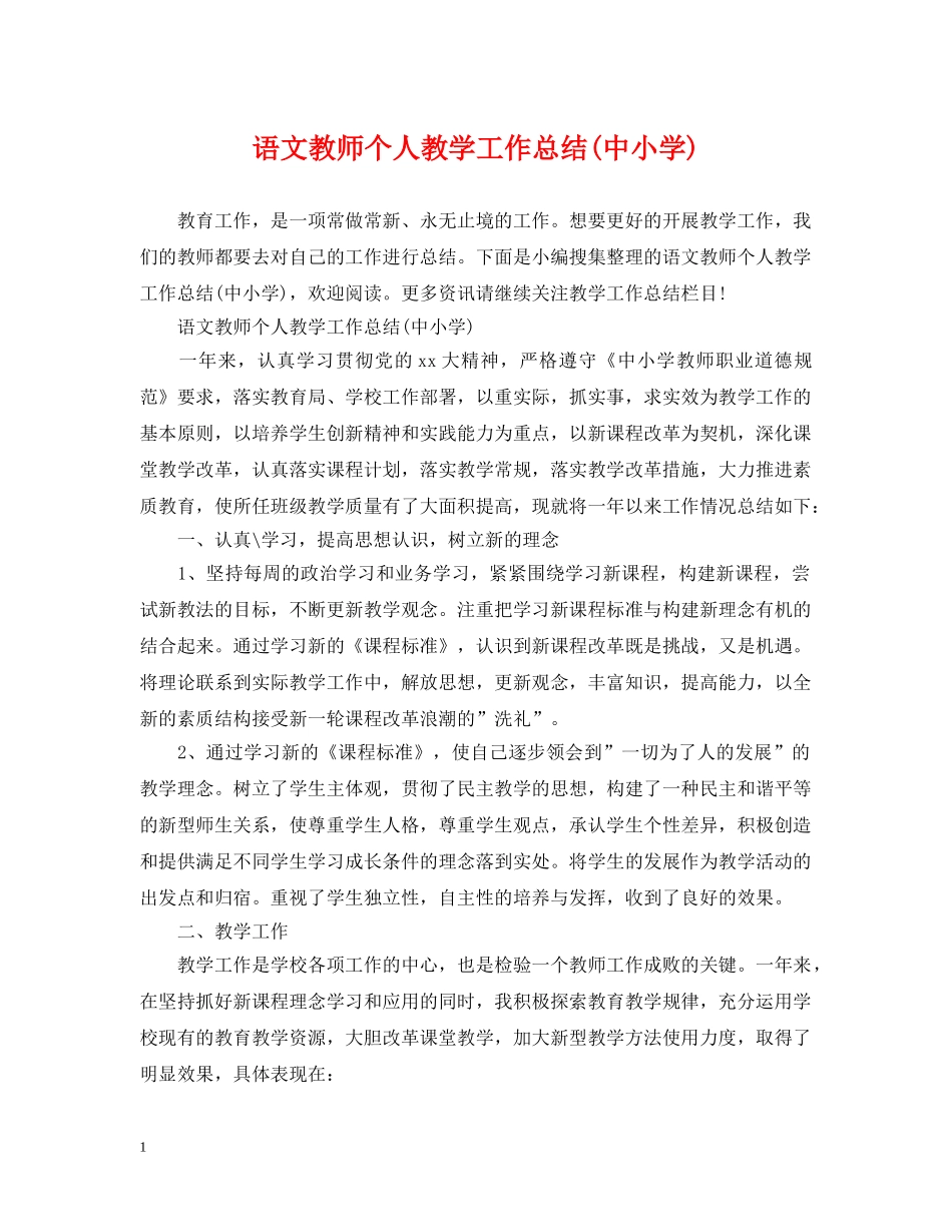 语文教师个人教学工作总结(中小学) _第1页
