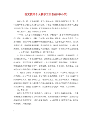 语文教师个人教学工作总结(中小学) 