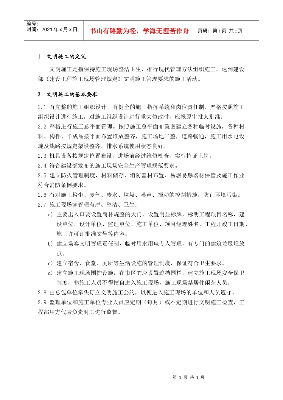 SEG003施工现场文明生产管理要点_第1页