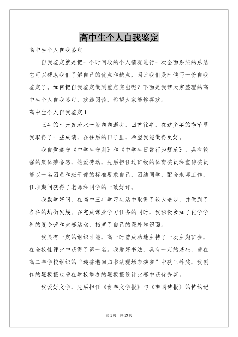 高中生个人自我鉴定_第1页