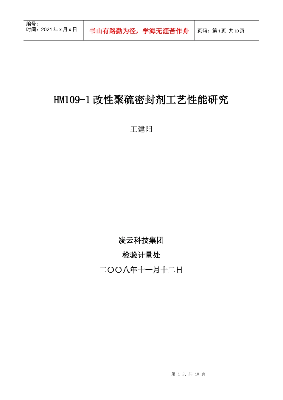 HM109改性聚硫密封剂工艺性能研究_第1页