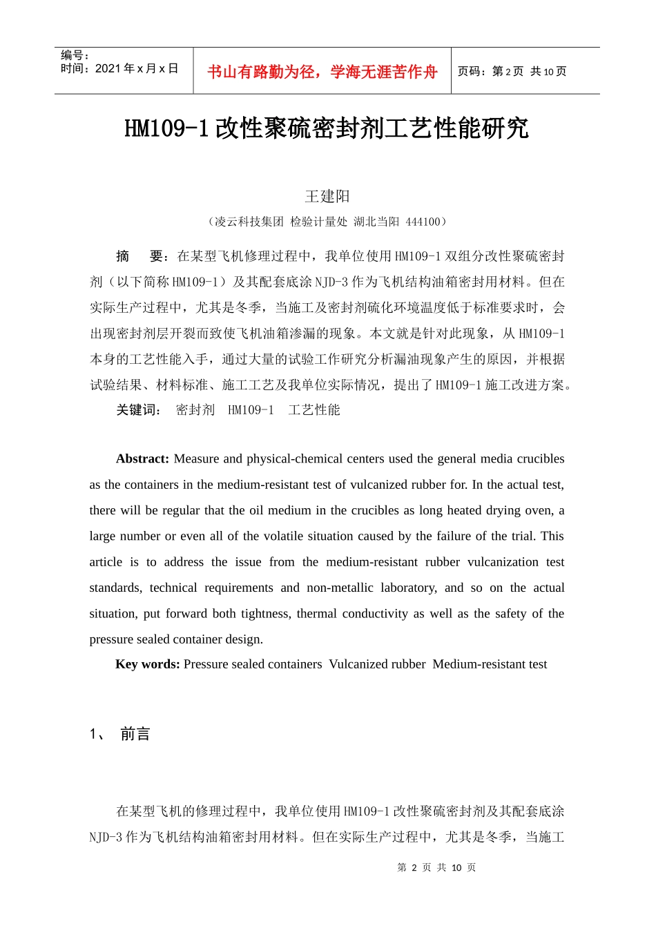 HM109改性聚硫密封剂工艺性能研究_第2页