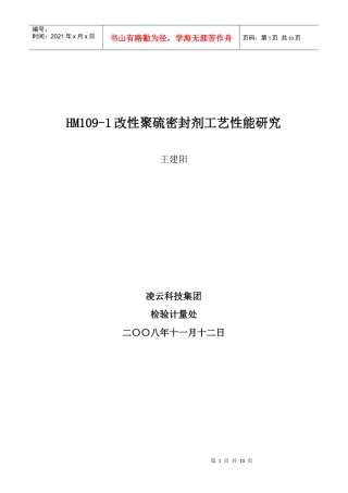HM109改性聚硫密封剂工艺性能研究