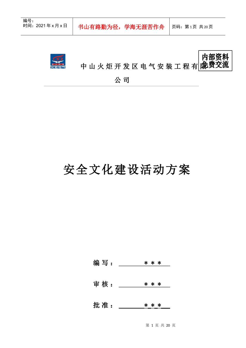 安全文化建设方案_第1页