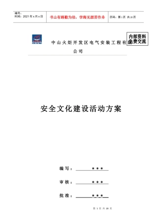 安全文化建设方案