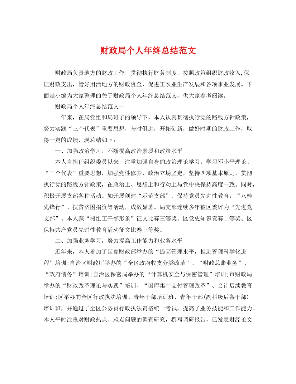 财政局个人年终总结范文 _第1页