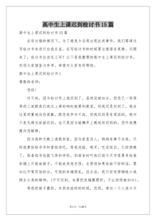 高中生上课迟到检讨书15篇