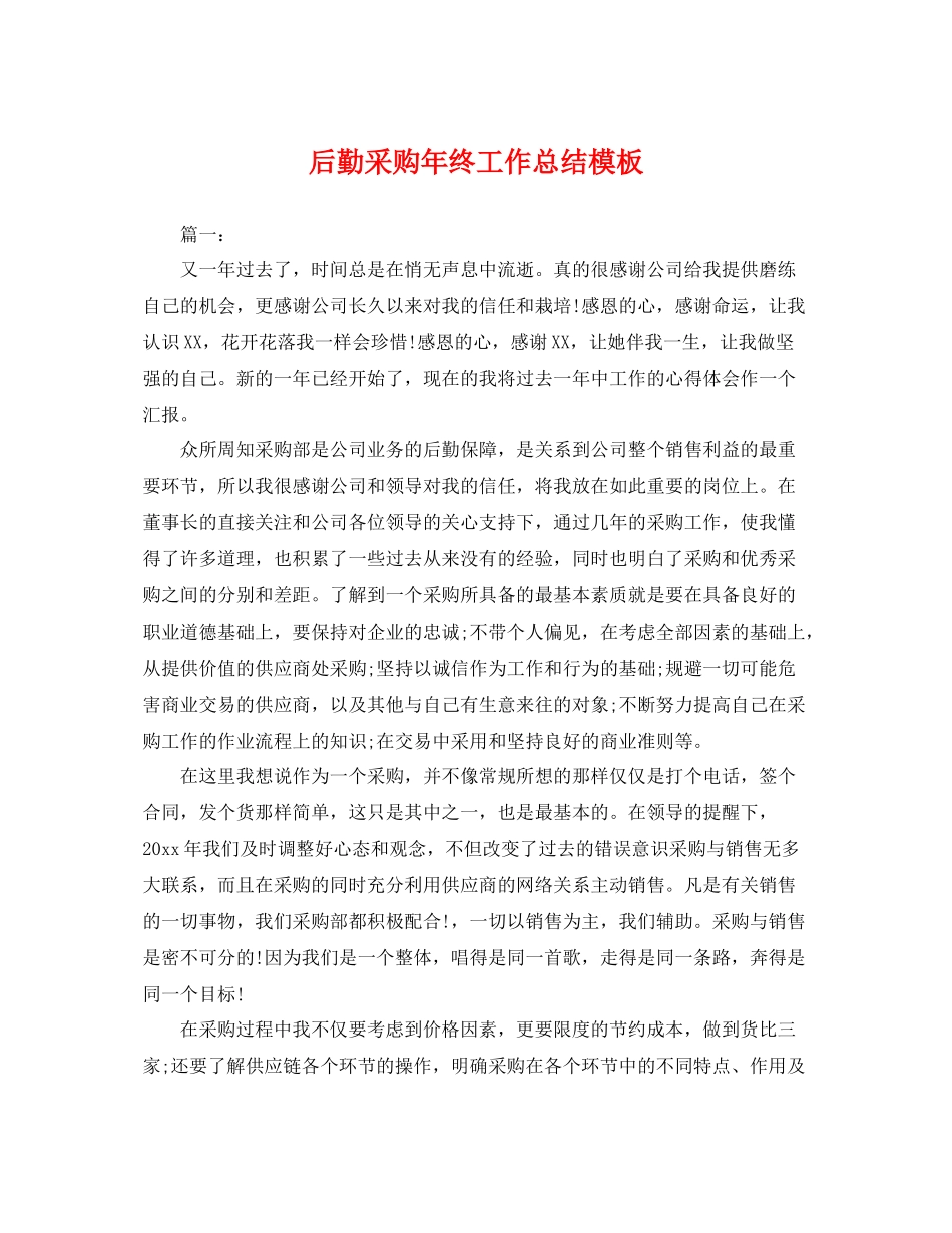 后勤采购年终工作总结模板 _第1页