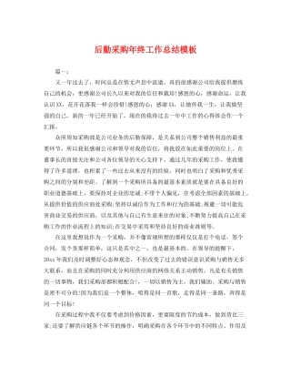 后勤采购年终工作总结模板 