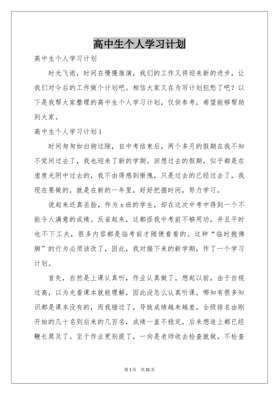 高中生个人学习参考计划_第1页