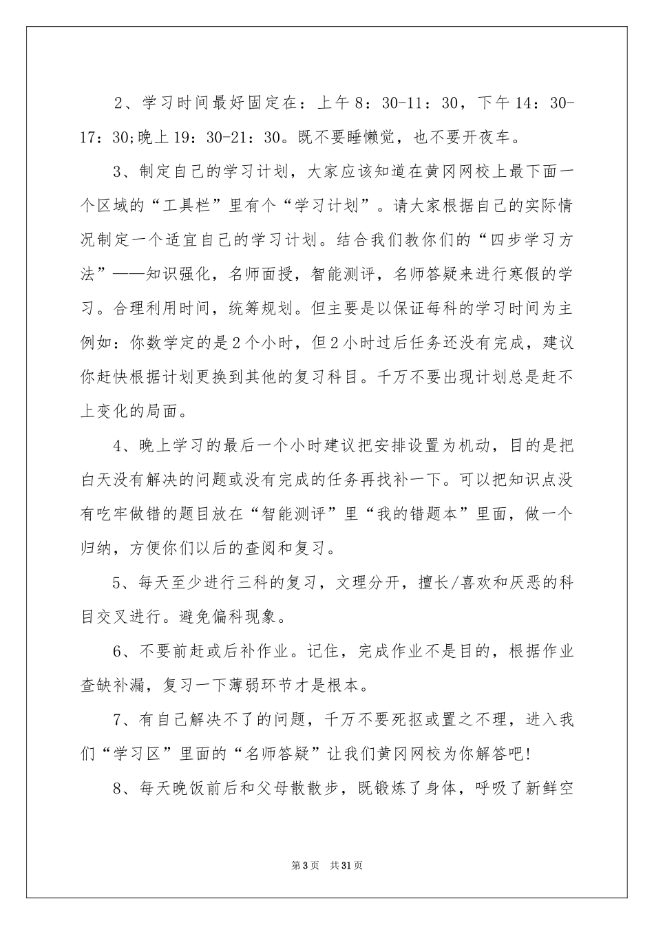 高中生个人学习参考计划_第3页