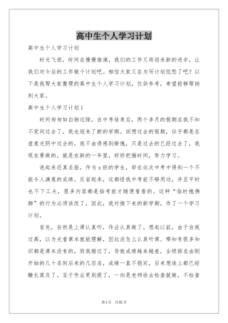 高中生个人学习参考计划