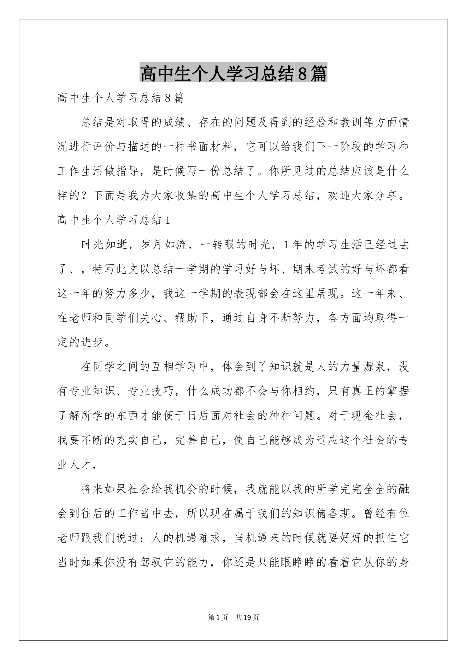 高中生个人学习参考总结8篇_第1页