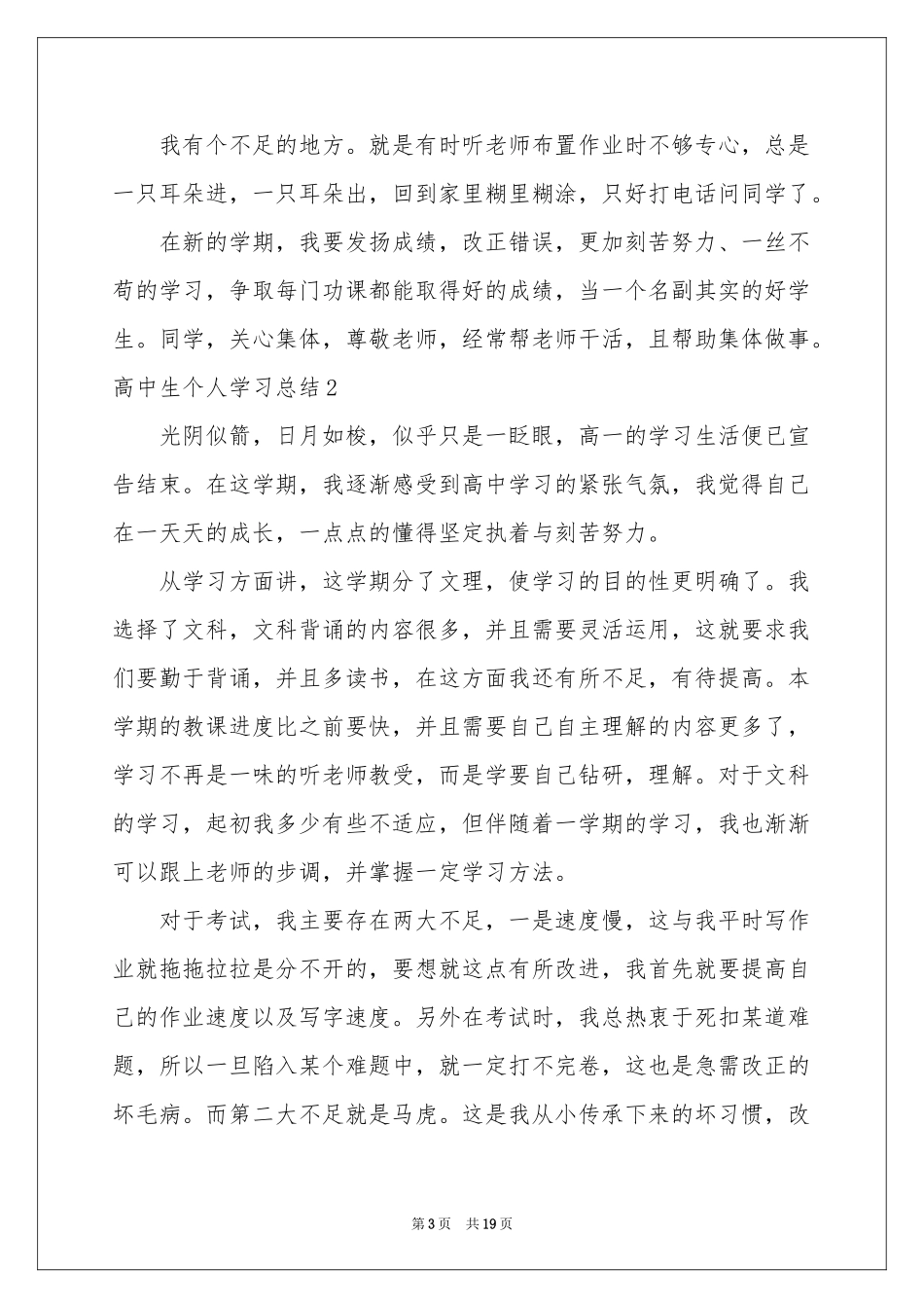 高中生个人学习参考总结8篇_第3页