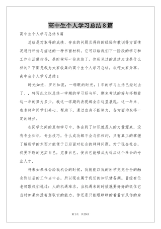 高中生个人学习参考总结8篇