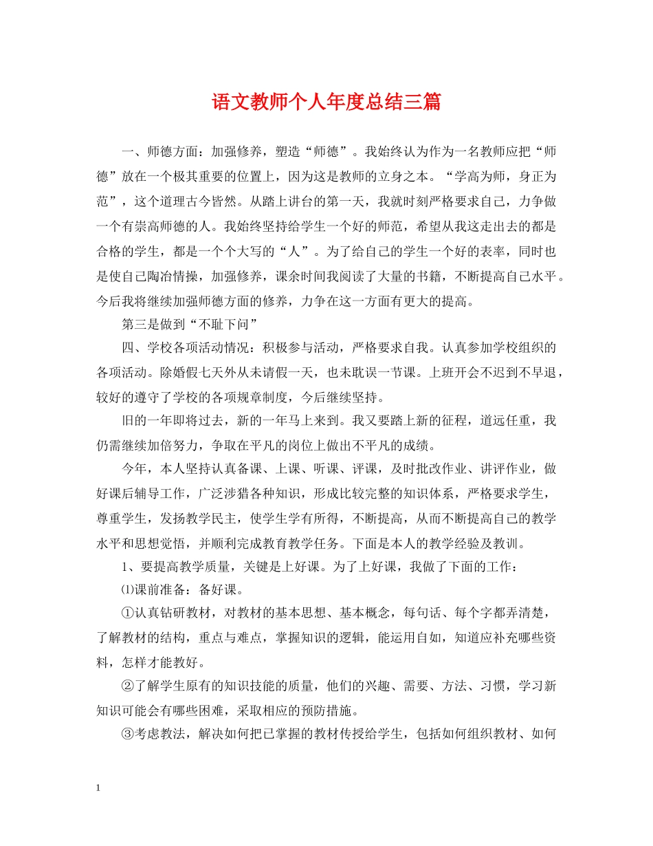 语文教师个人年度总结三篇 _第1页