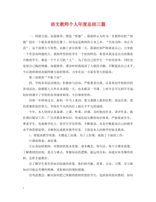 语文教师个人年度总结三篇 