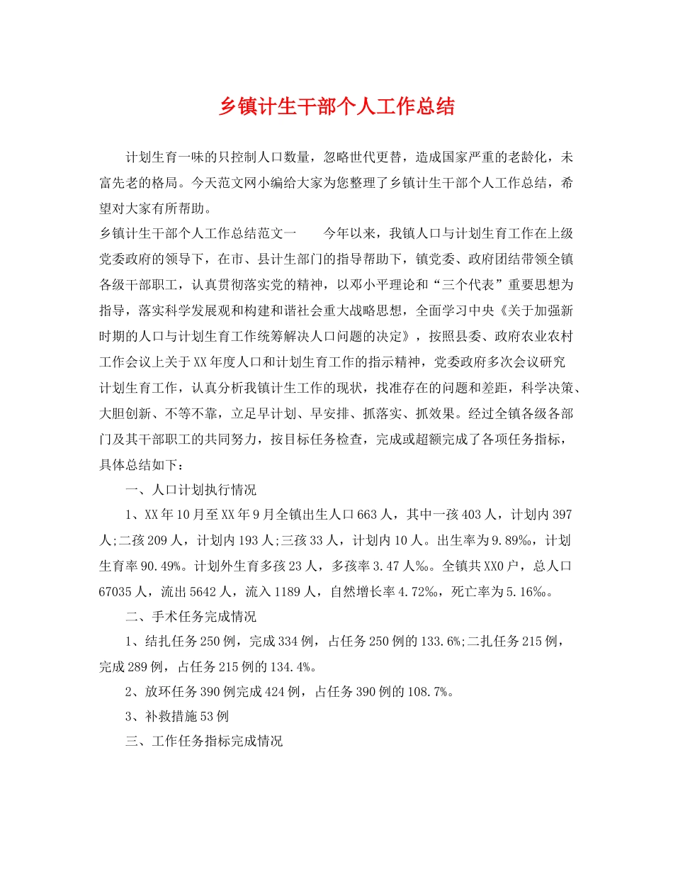 乡镇计生干部个人工作总结 _第1页