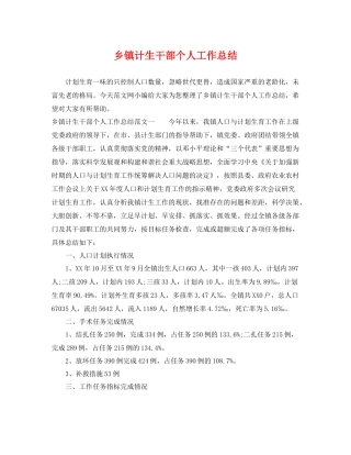 乡镇计生干部个人工作总结 