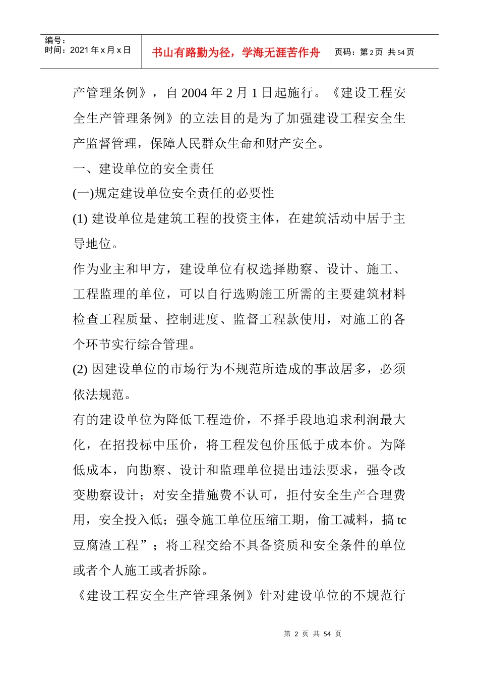 建设单位的安全责任_第2页