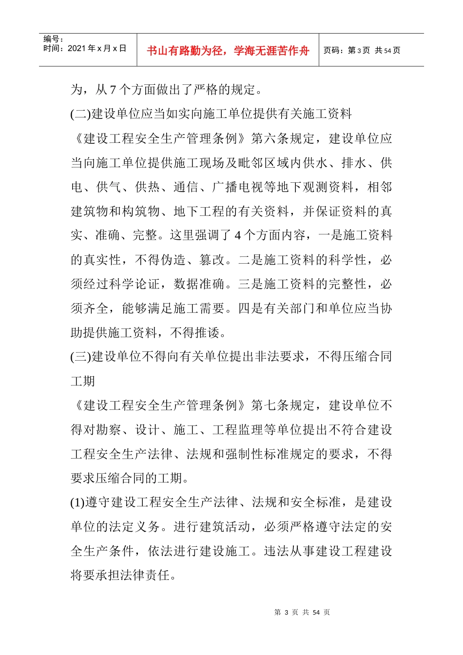 建设单位的安全责任_第3页