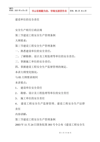 建设单位的安全责任