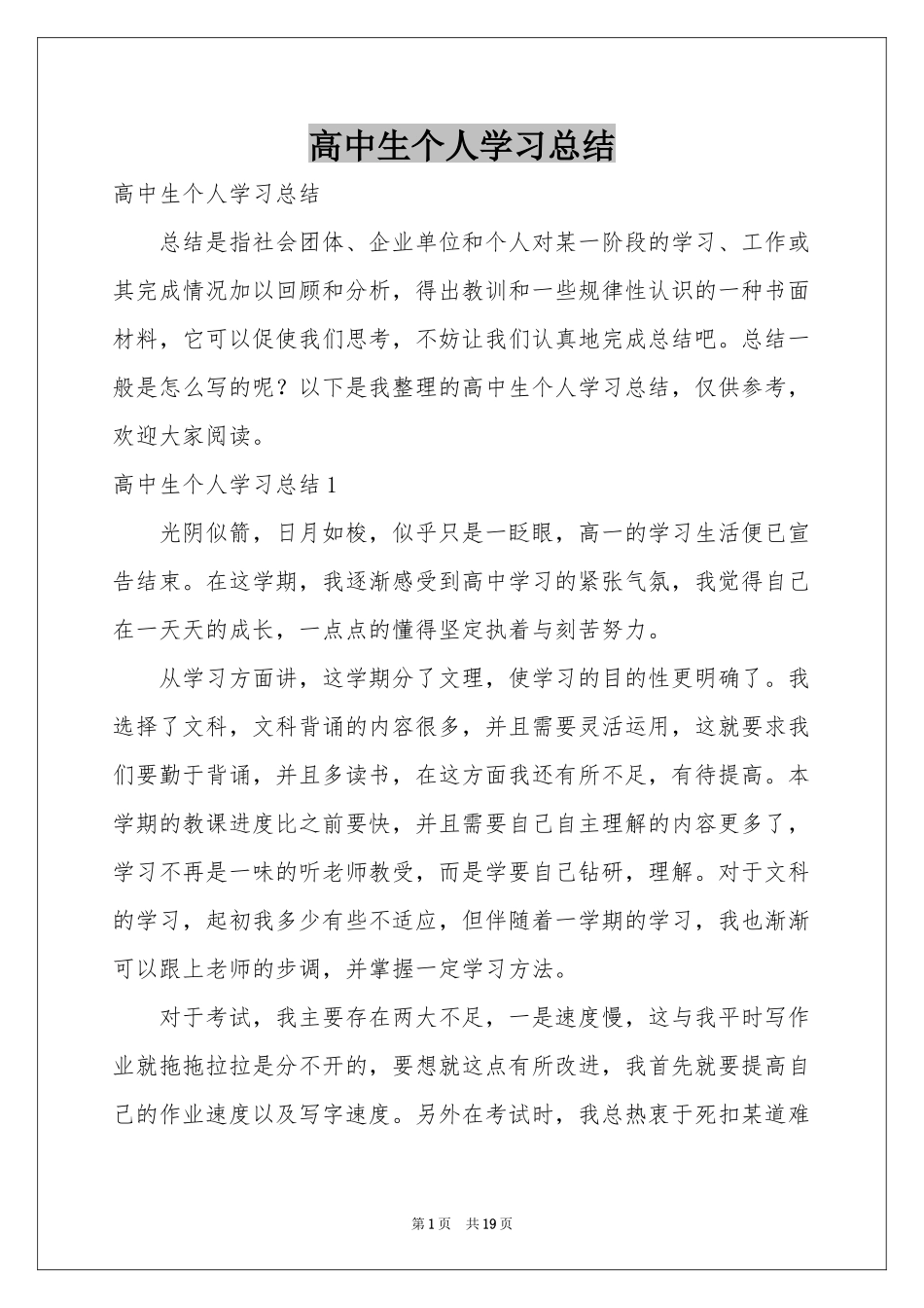 高中生个人学习参考总结_第1页