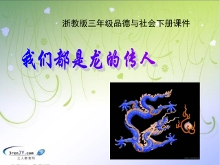 (浙教版)三年级品德与社会下册《我们都是龙的传人》教学课件1