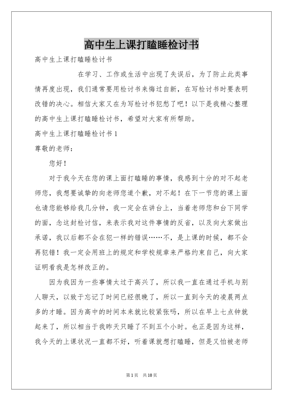 高中生上课打瞌睡检讨书_第1页