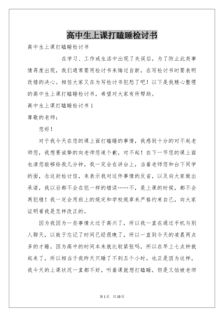高中生上课打瞌睡检讨书