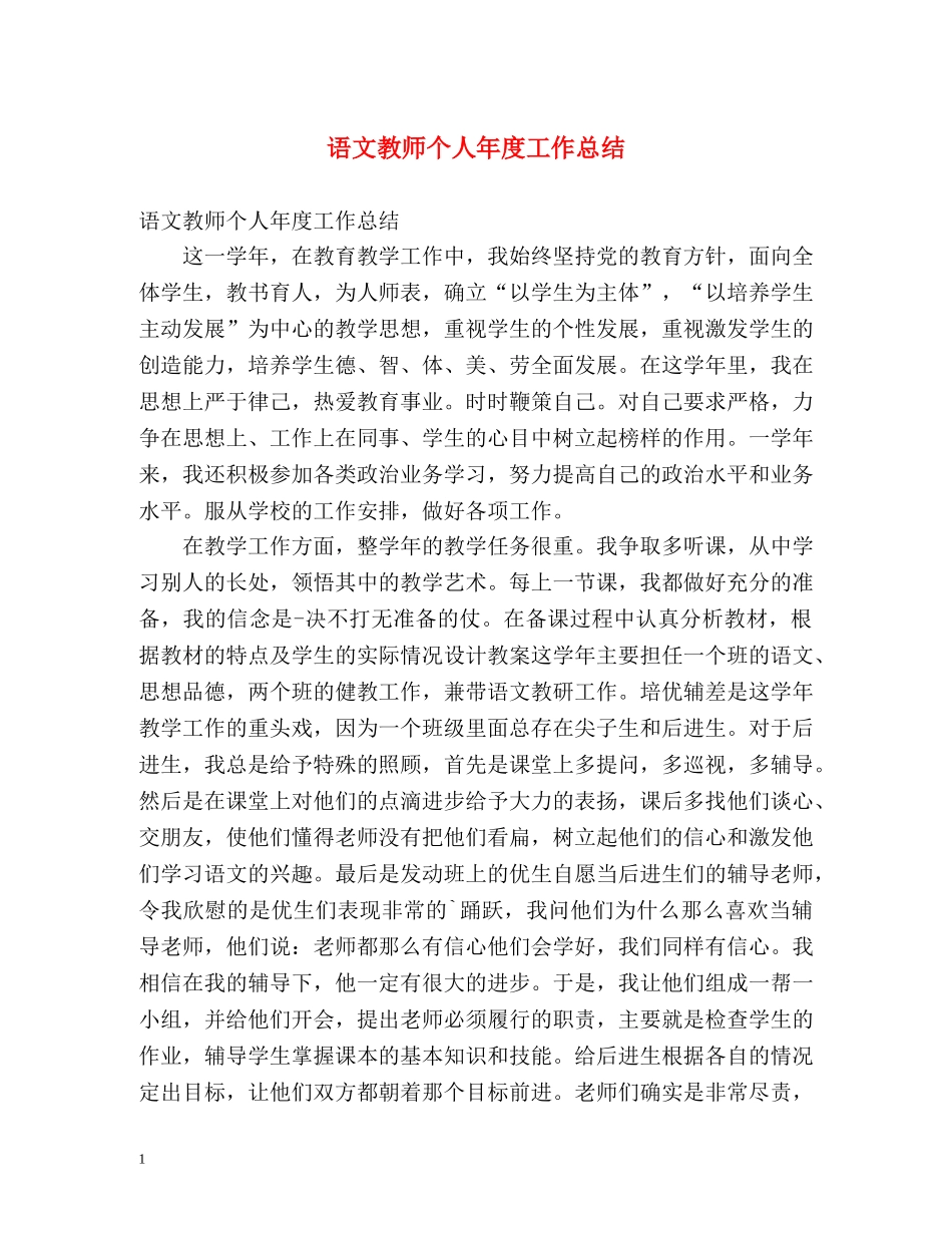 语文教师个人年度工作总结2 _第1页