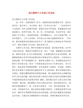 语文教师个人年度工作总结2 