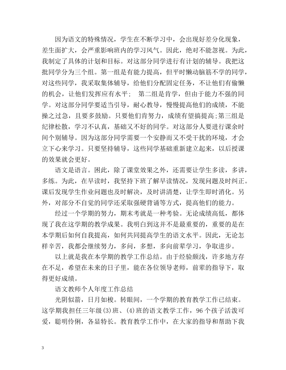 语文教师个人年度工作总结 _第3页
