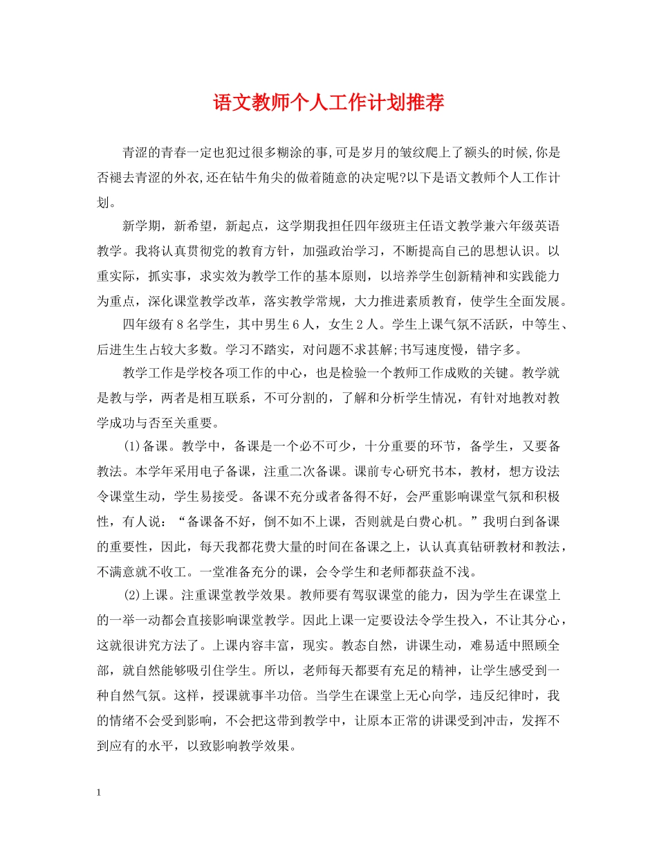 语文教师个人工作计划推荐 _第1页