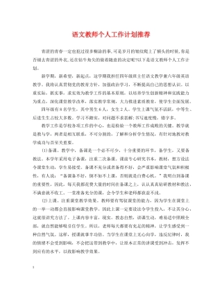 语文教师个人工作计划推荐 