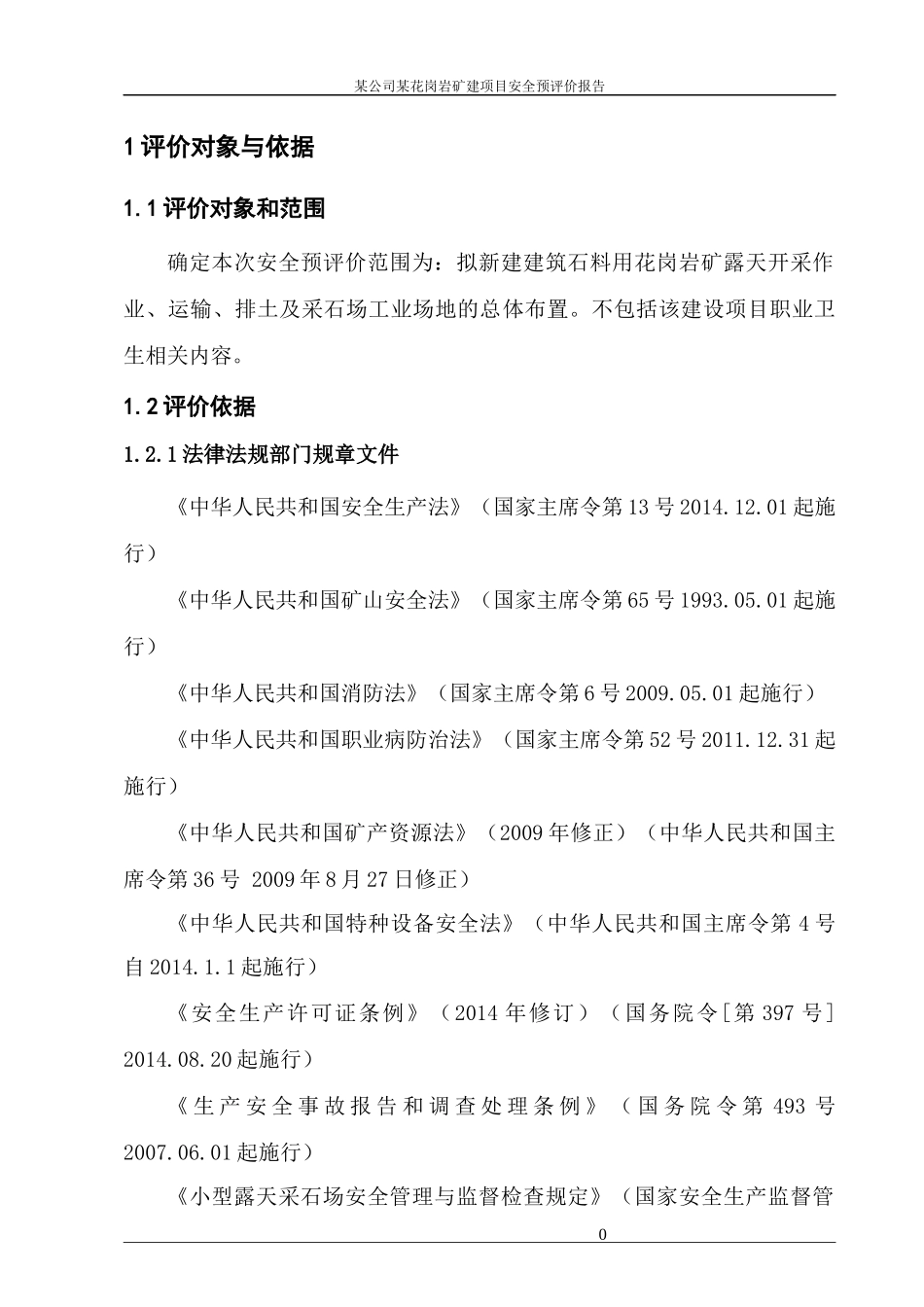 某采石场安全预评价_第3页