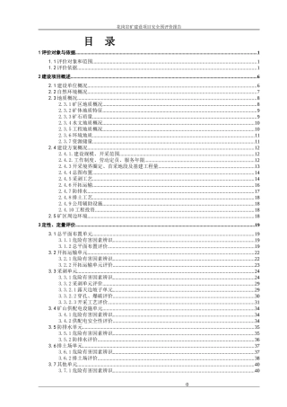 某采石场安全预评价