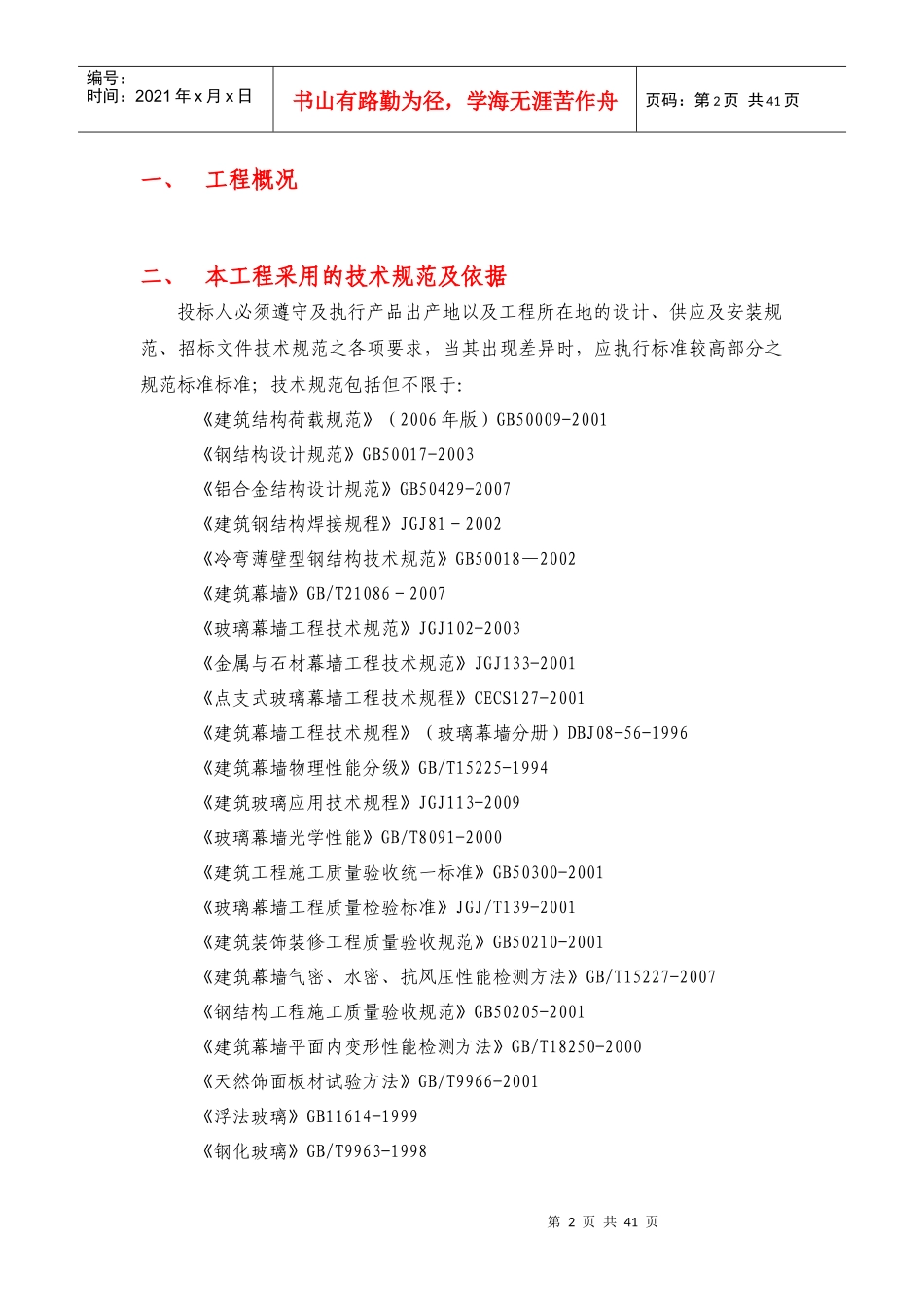 幕墙工程技术标准_第2页