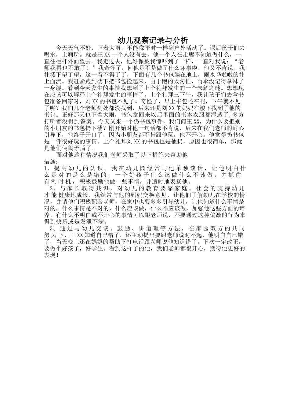 幼儿观察记录与分析_第1页