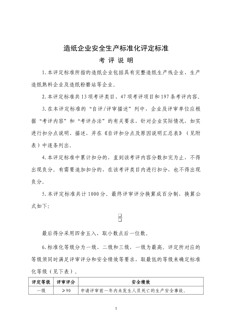 20造纸企业安全生产标准化评定标准_第1页