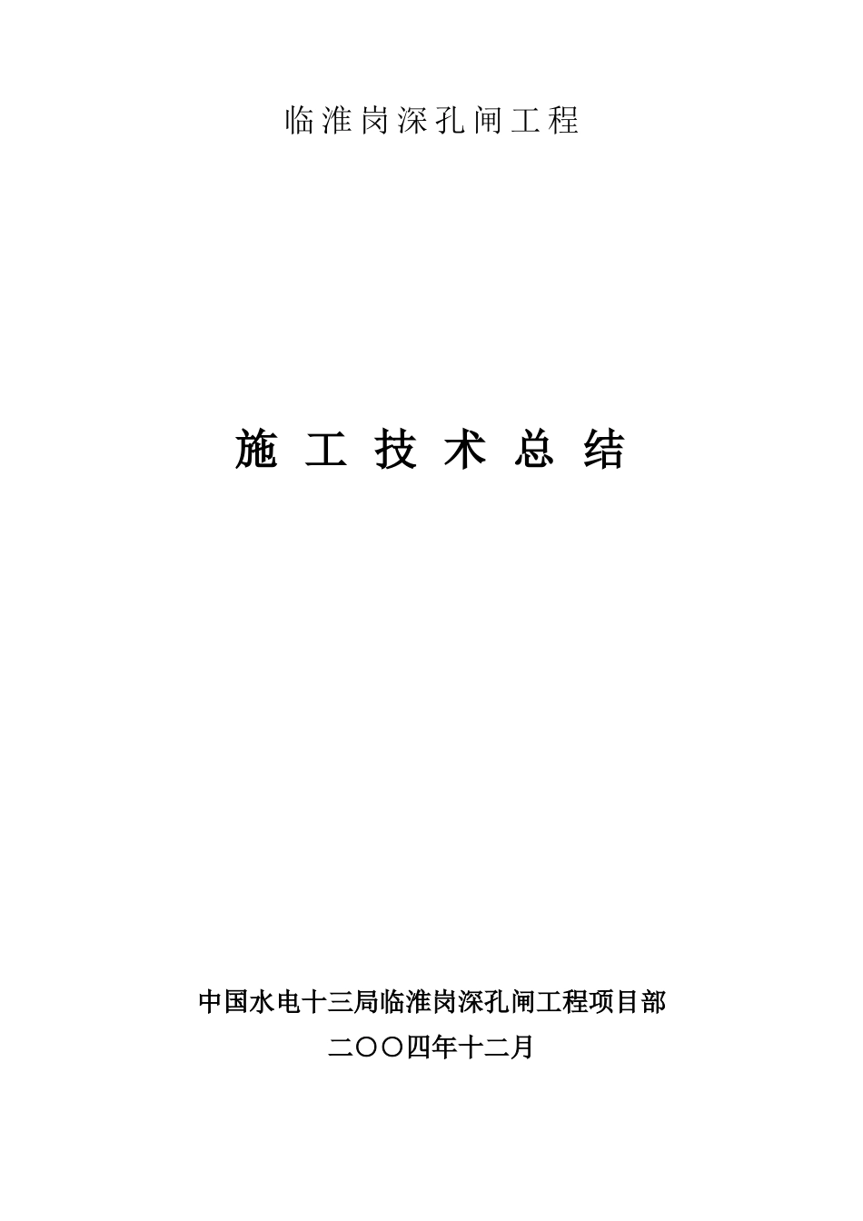 深孔闸施工技术总结_第1页